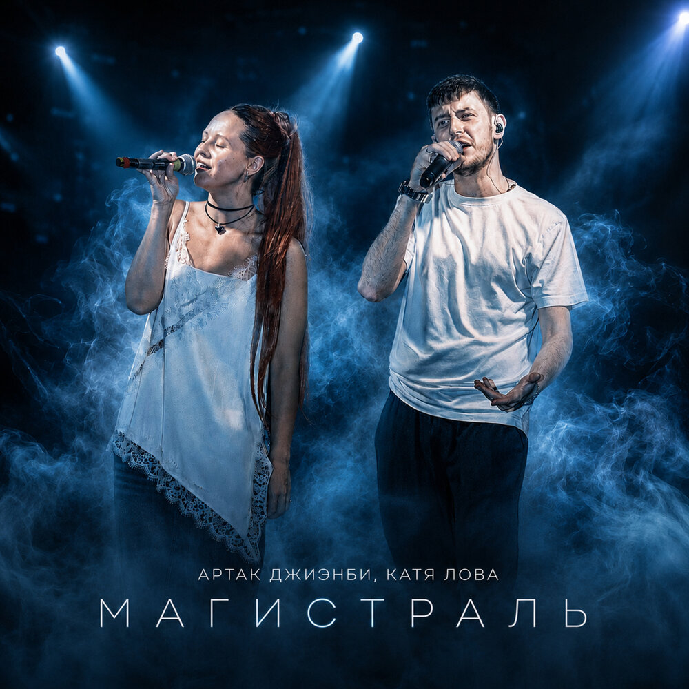Магистраль - Артак ДжиЭнБи, Катя Лова