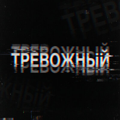 Artalasky - Тревожный