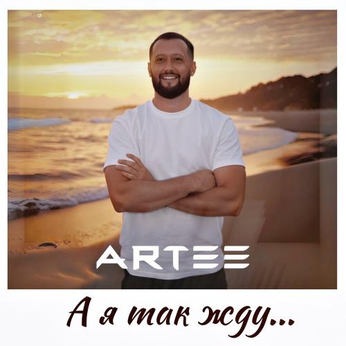 А я так жду - ARTEE
