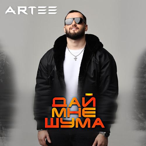 Дай мне шума - ARTEE