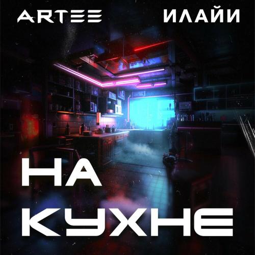На кухне - ARTEE, Илайи