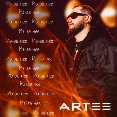 Из-за неё - ARTEE