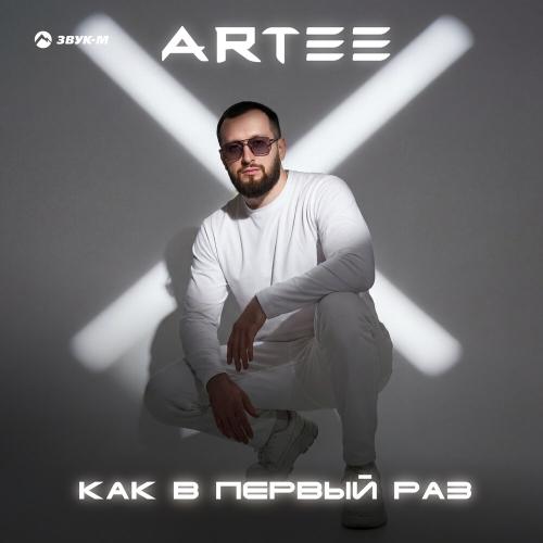 Как в первый раз - ARTEE