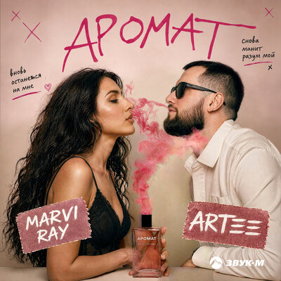 Аромат - ARTEE, MARVI RAY