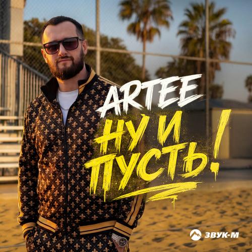 Ну и пусть! - ARTEE