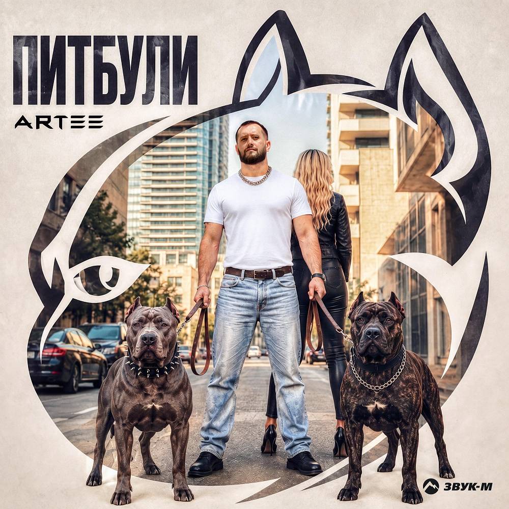 Питбули - ARTEE