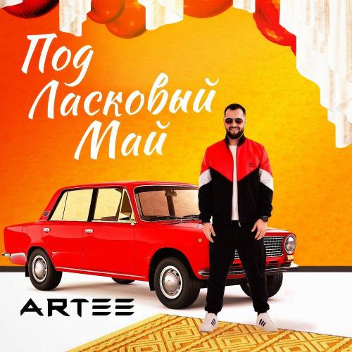 Под ласковый май - ARTEE