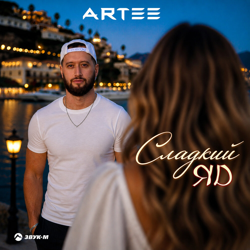 Сладкий яд - ARTEE
