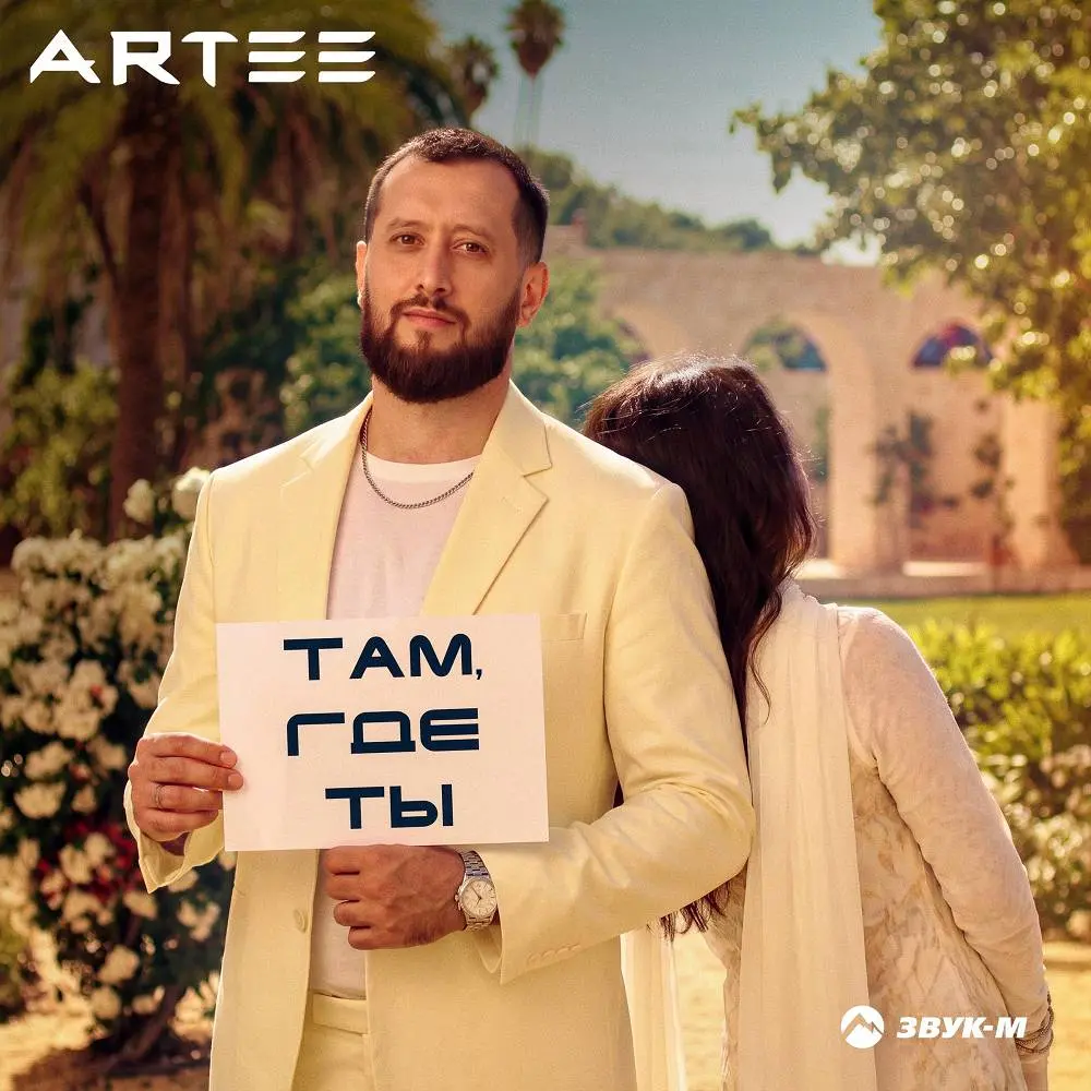 Там, где ты - ARTEE