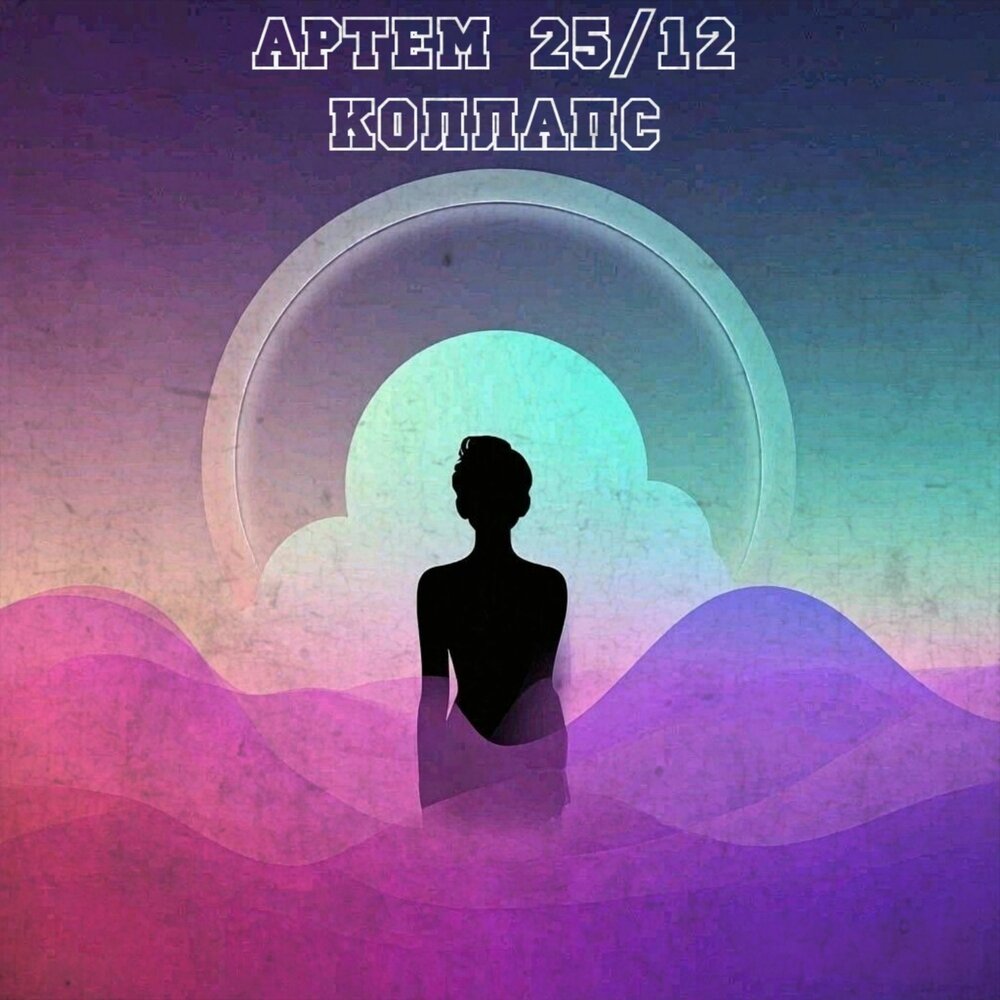 Коллапс - Артем 25⁄12