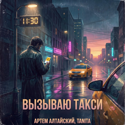 Вызываю такси - Артем Алтайский, Tanita