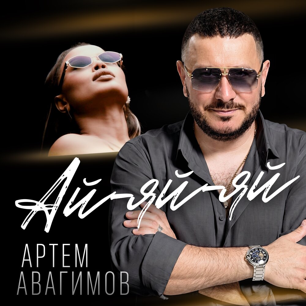 Ай-яй-яй - Артем Авагимов