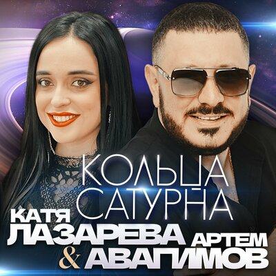 Артём Авагимов feat. Катя Лазарева - Кольца Сатурна