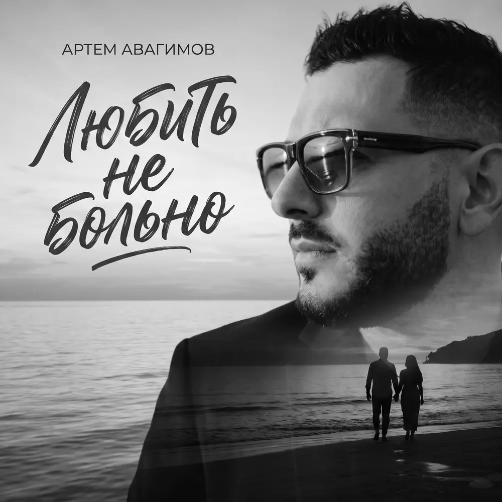 Любить не больно - Артем Авагимов
