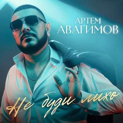 Артем Авагимов - Не буди лихо