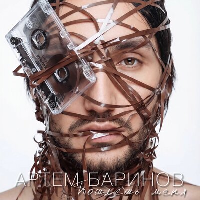Пошлешь меня - Artem Barinov