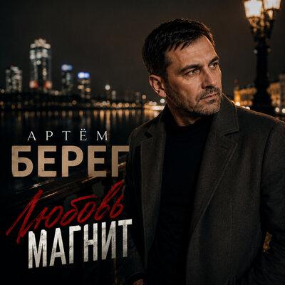 Любовь магнит - Артём Берег
