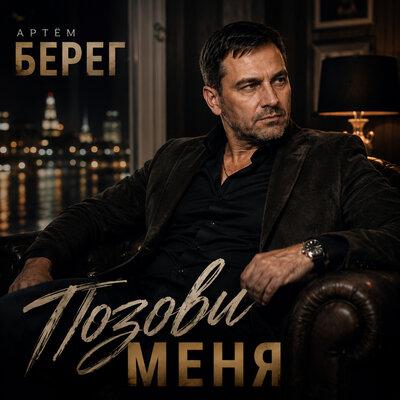 Позови меня - Артём Берег