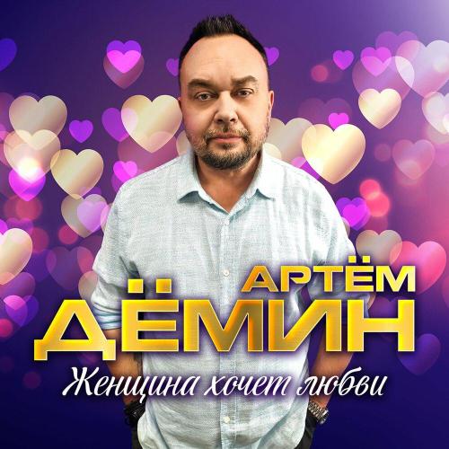 Артём Дёмин - Женщина хочет любви