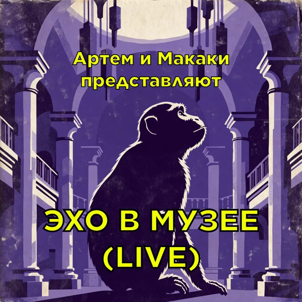 Эхо в музее (Live) - Артем и Макаки