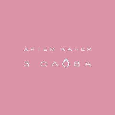 3 Слова - Артем Качер