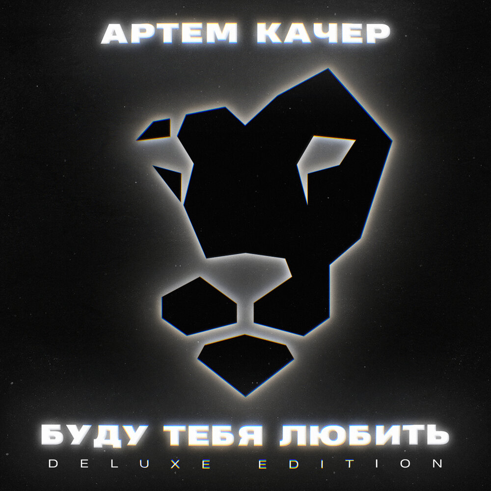 Больше, чем дружба (feat. ARTIK) - Артём Качер, Artik