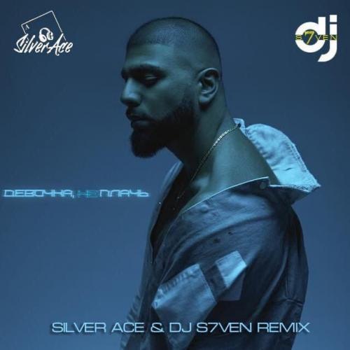 Артем Качер - Девочка не Плачь (Silver Ace x DJ S7ven Radio Edit)