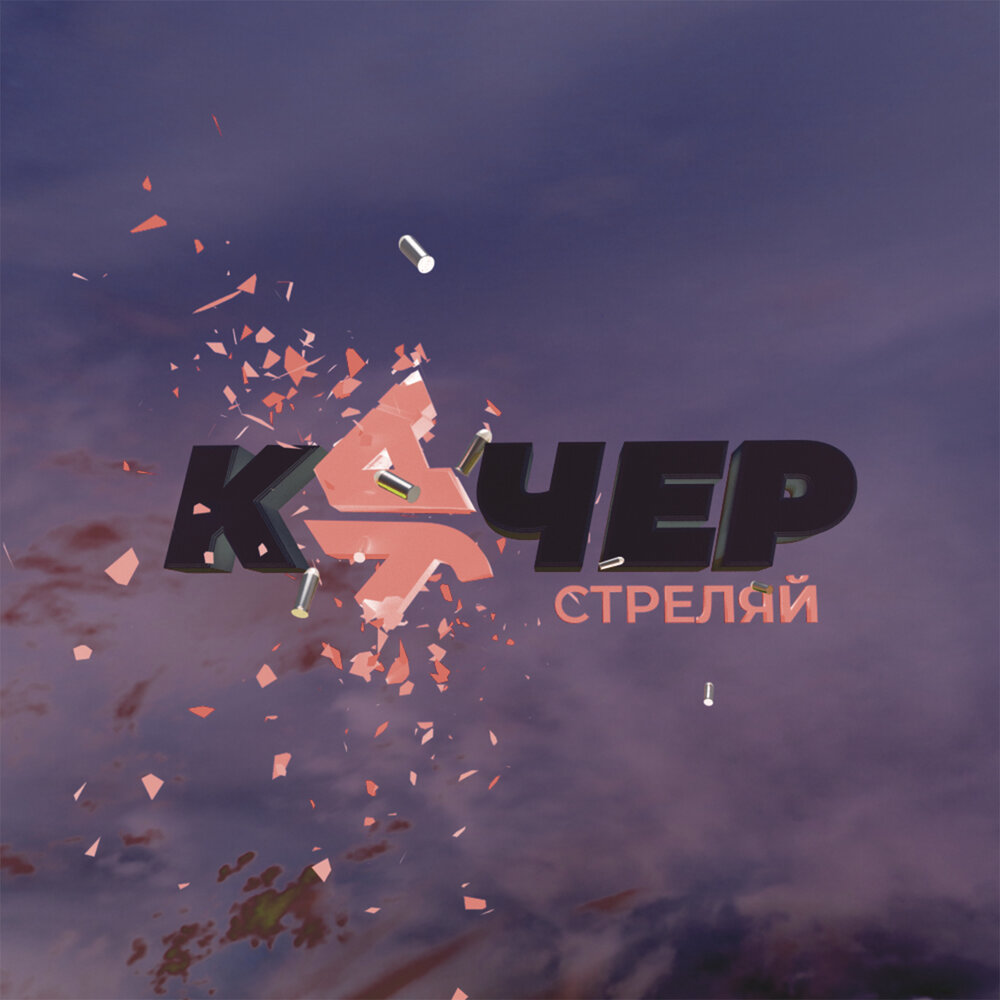 Стреляй - Артём Качер, КУЧЕР