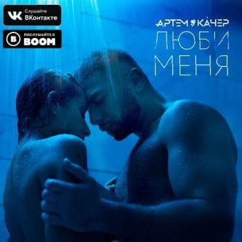 Артем Качер - Люби меня (рингтон)