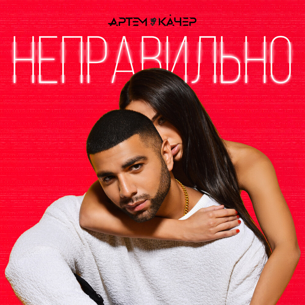 Неправильно (RED SQUARE REMIX) - Артём Качер, Red Square