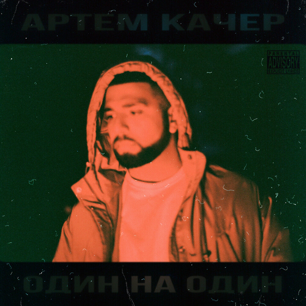 Плюс на минус - Артём Качер, SuperSonya