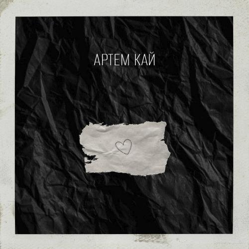 Артем Кай - Пишу Тобі