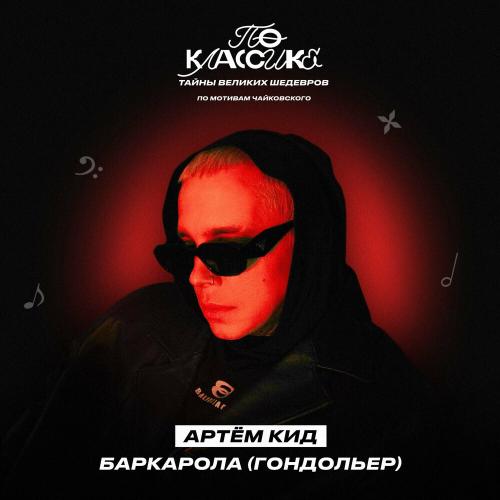 Артём КИД - Баркарола (Гондольер)