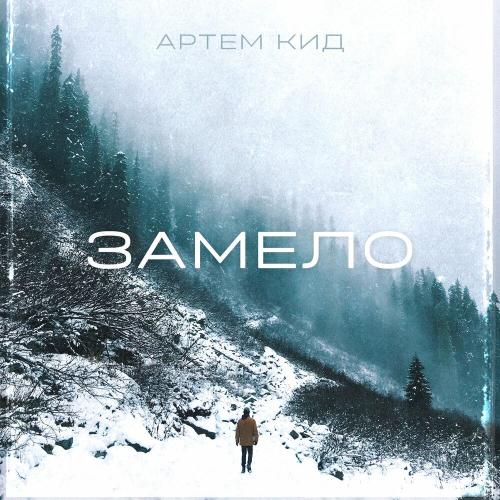 Замело - Артём КИД