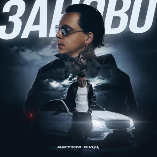 Заново - Артём КИД