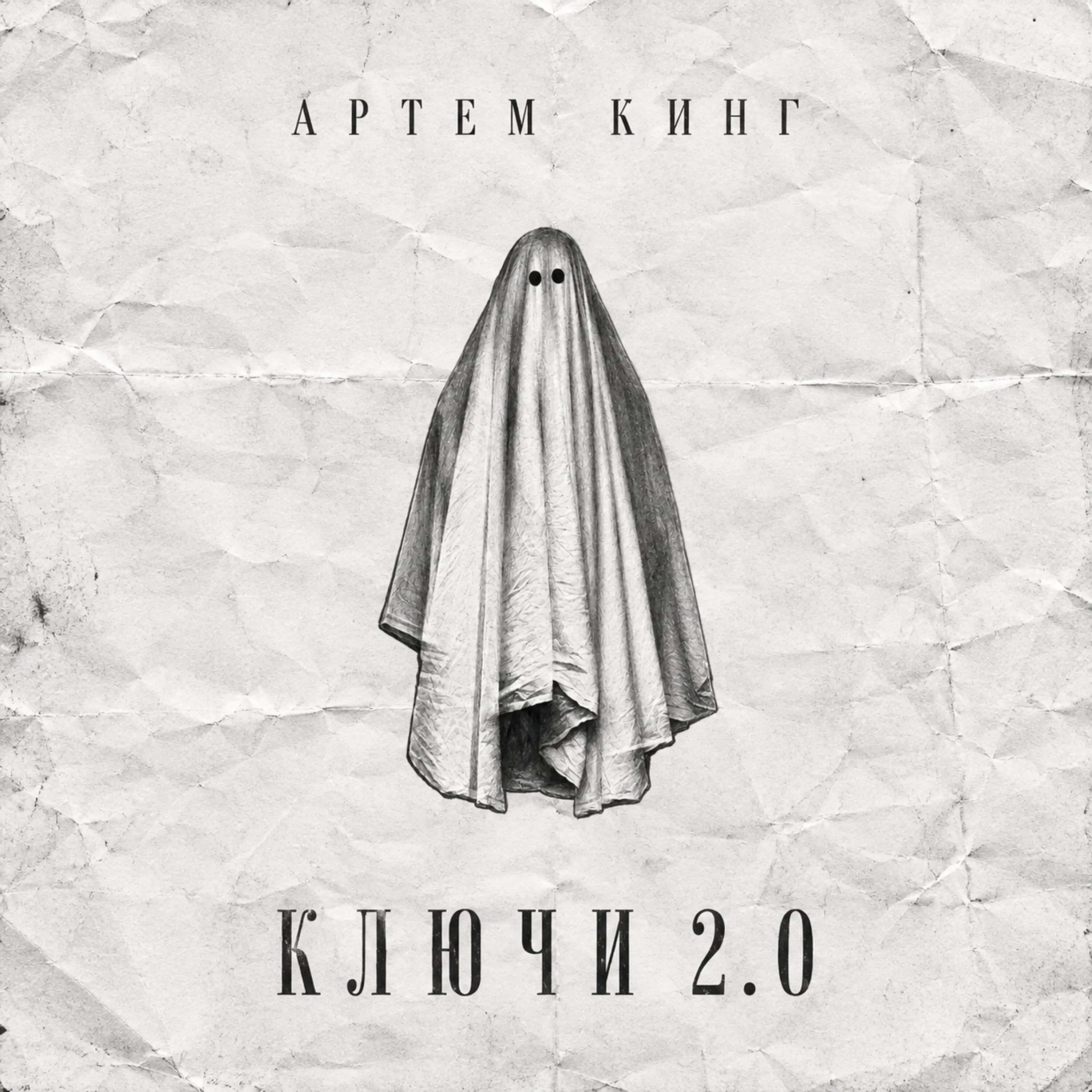 Ключи 2.0 - Артём Кинг