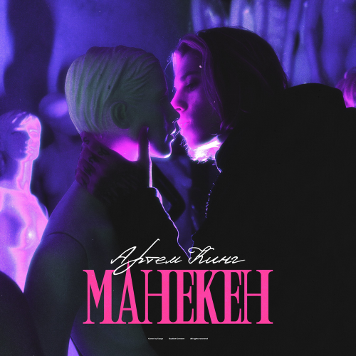 Артем Кинг - Манекен