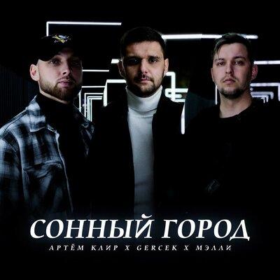 Артём Клир feat. Gercek & Мэлли - Сонный Город