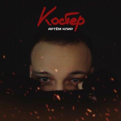 Артём Клир - Костёр