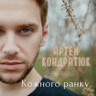 Артём Кондратюк - Кожного Ранку