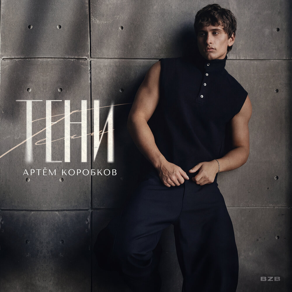 Тени - Артём Коробков