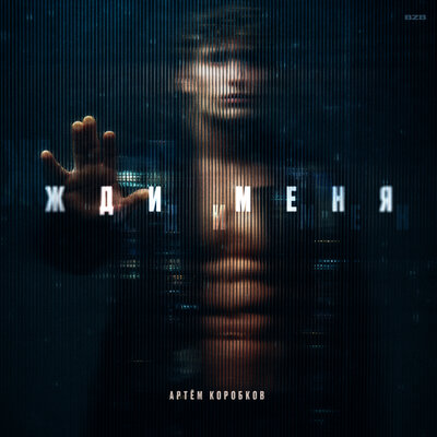 Жди меня - Артём Коробков