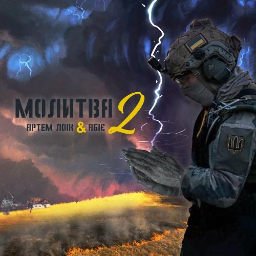 Молитва 2 - Артем Лоік feat. Абіє