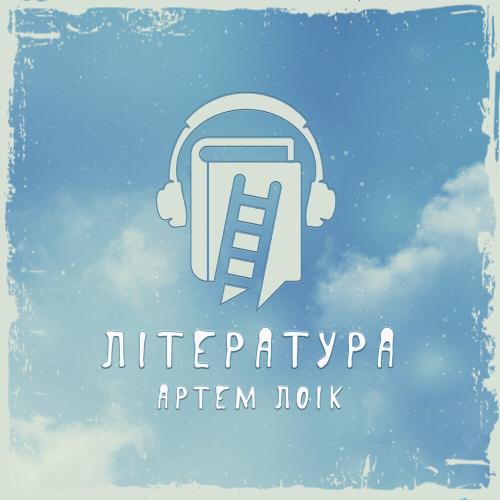 Література - Артем Лоік