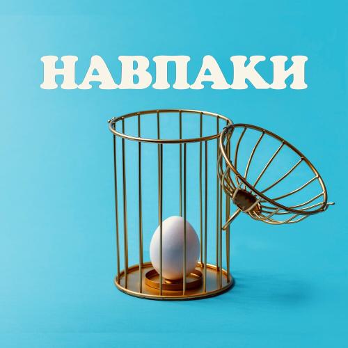 Навпаки - Артем Лоік
