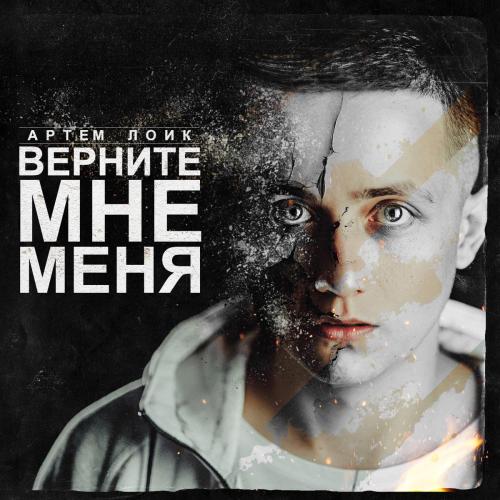 Завяжите мне глаза - Artem Loik