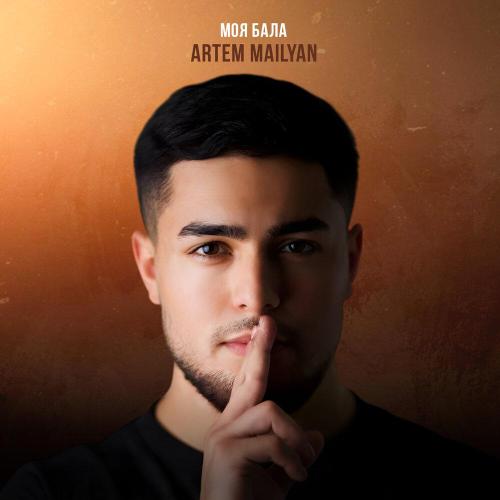 Artem Mailyan - Моя Бала