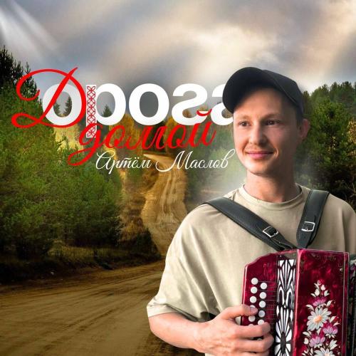 Артём Маслов - Дорога Домой