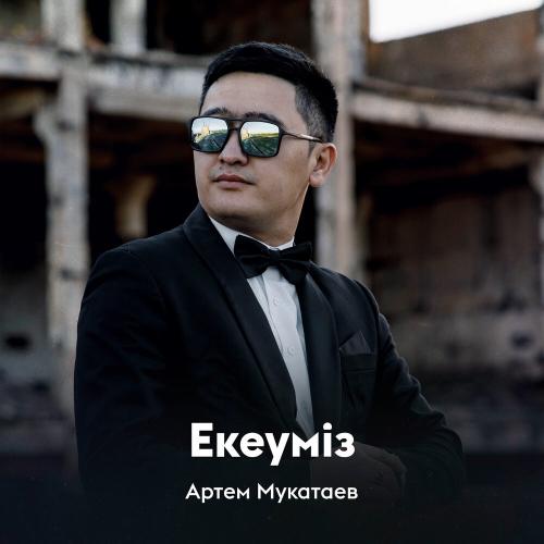 Артем Мукатаев - Екеуміз