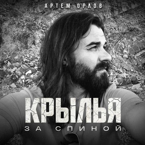 Артём Орлов - Крылья за спиной